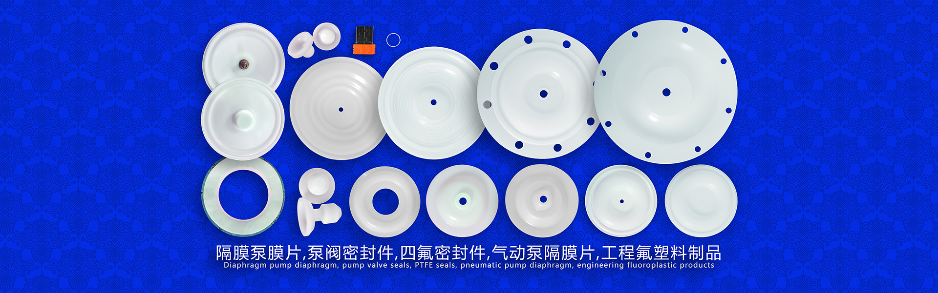 隔膜泵膜片,泵閥密封件,四氟密封件,氣動(dòng)泵隔膜片，工程氟塑料制品