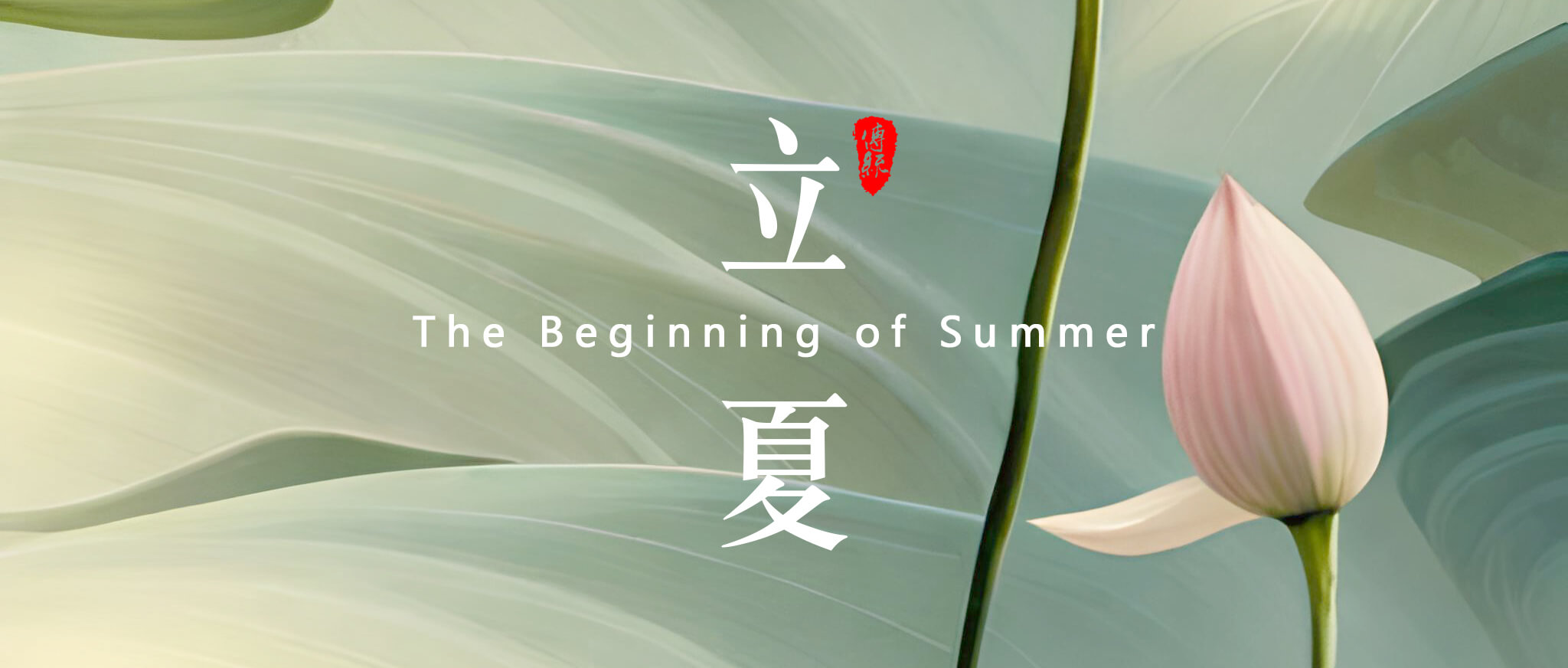 立夏，是二十四節(jié)氣中的第7個(gè)節(jié)氣 - 副本 (2)