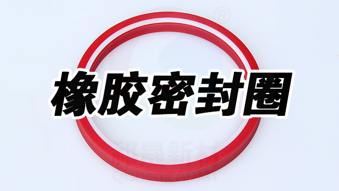 密封件，橡膠密封件 (1) 副本祁晟